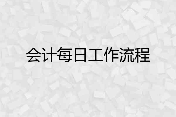 会计每日工作流程