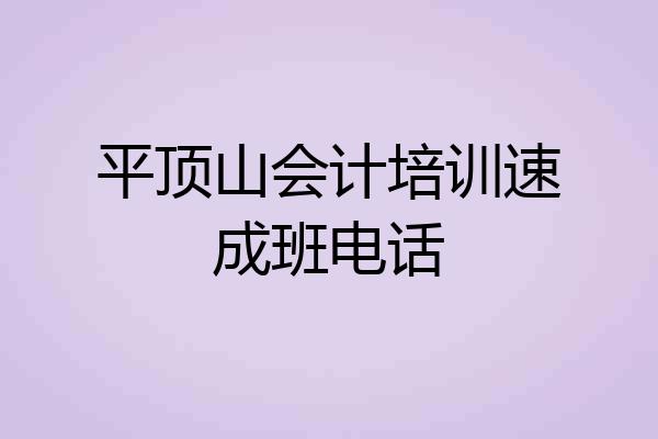 平顶山会计培训速成班电话