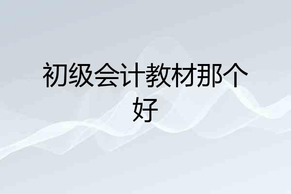 初级会计教材那个好