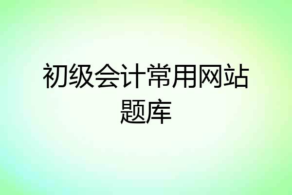 初级会计常用网站题库
