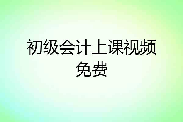 初级会计上课视频免费