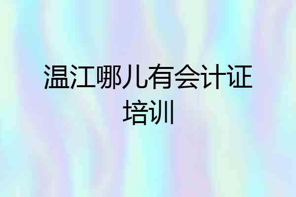 温江哪儿有会计证培训