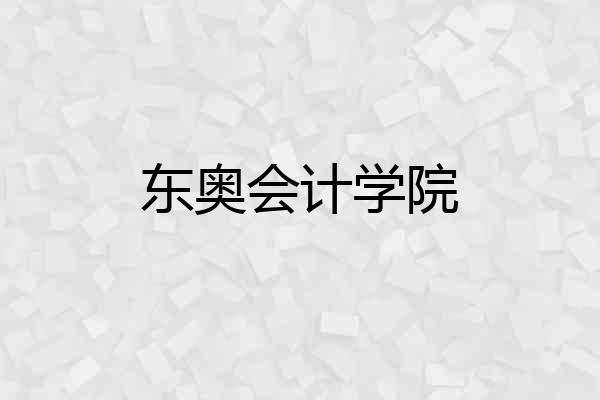 东奥会计学院