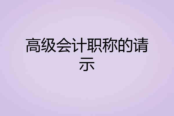 高级会计职称的请示