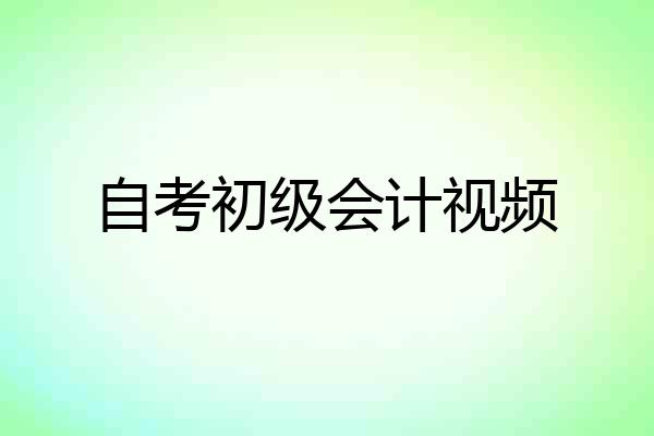 自考初级会计视频