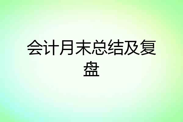 会计月末总结及复盘