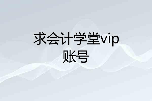 求会计学堂vip账号