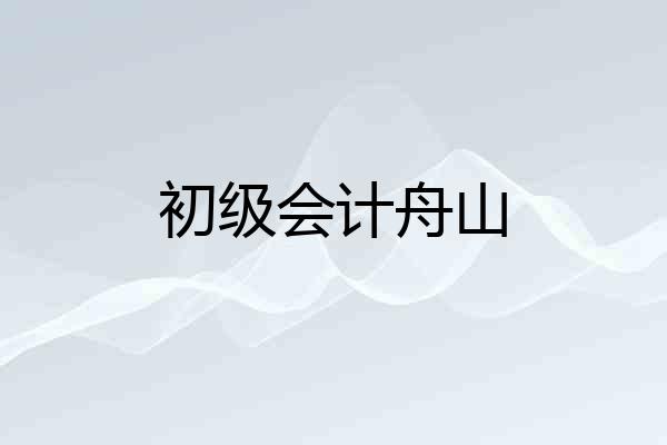 初级会计舟山