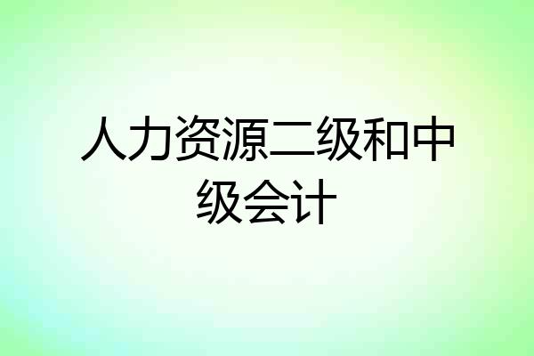 人力资源二级和中级会计