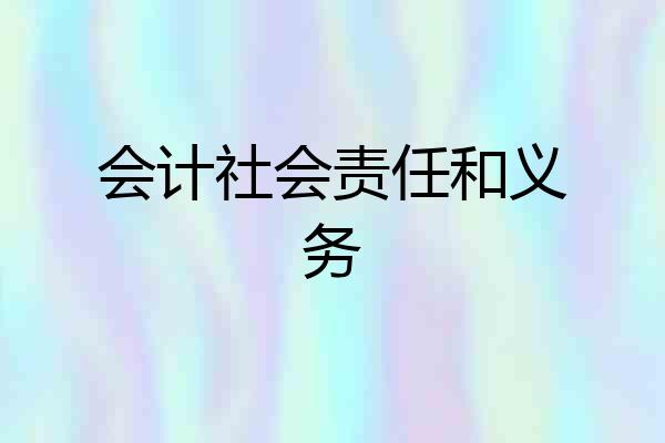 会计社会责任和义务