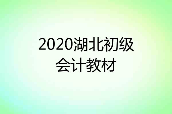 2020湖北初级会计教材