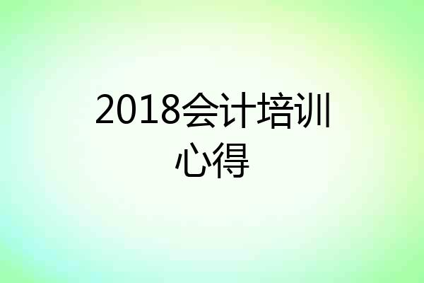 2018会计培训心得