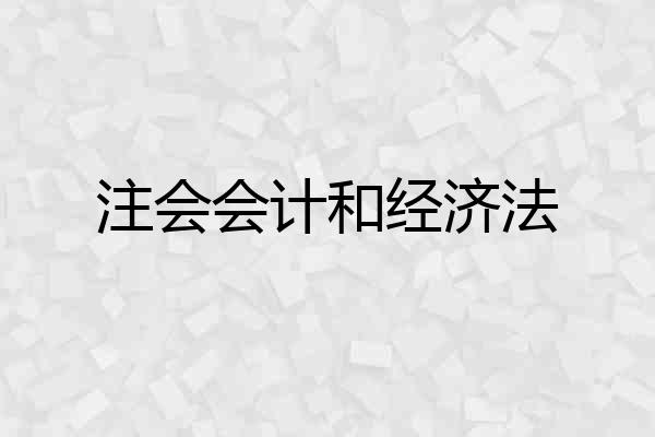 注会会计和经济法