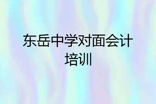 东岳中学对面会计培训