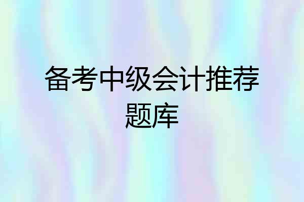 备考中级会计推荐题库