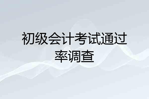 初级会计考试通过率调查