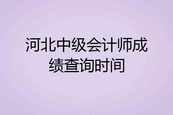 河北中级会计师成绩查询时间