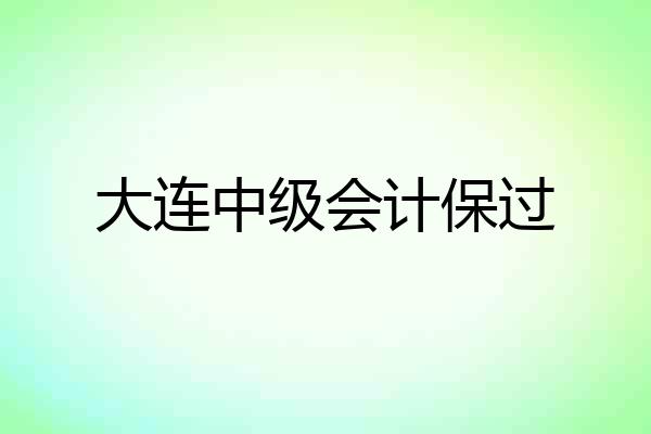 大连中级会计保过