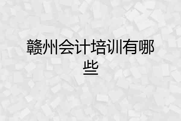 赣州会计培训有哪些
