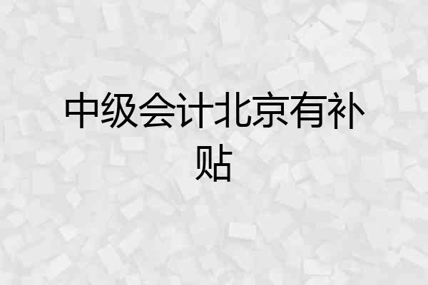 中级会计北京有补贴