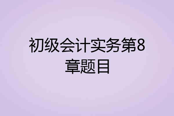 初级会计实务第8章题目
