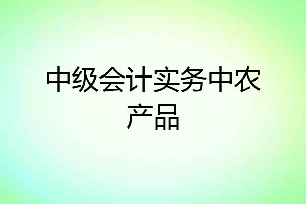 中级会计实务中农产品