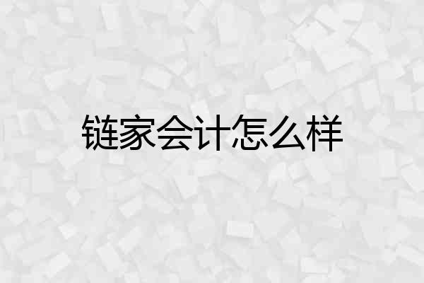 链家会计怎么样