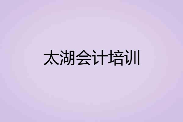 太湖会计培训