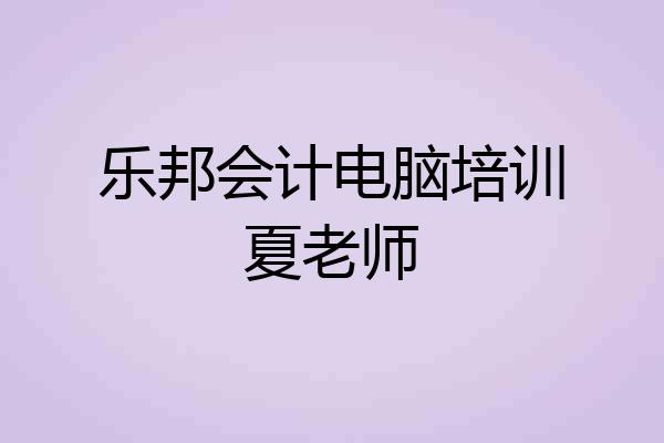 乐邦会计电脑培训夏老师