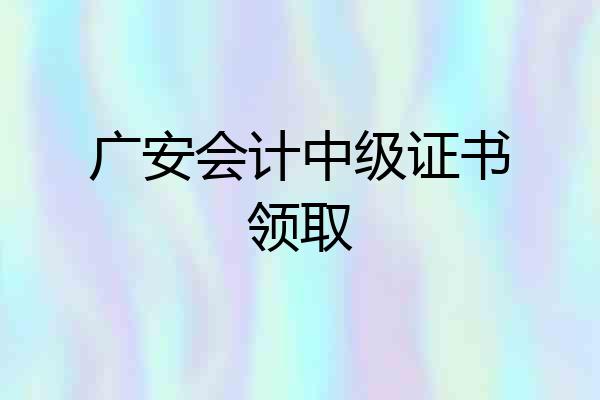广安会计中级证书领取