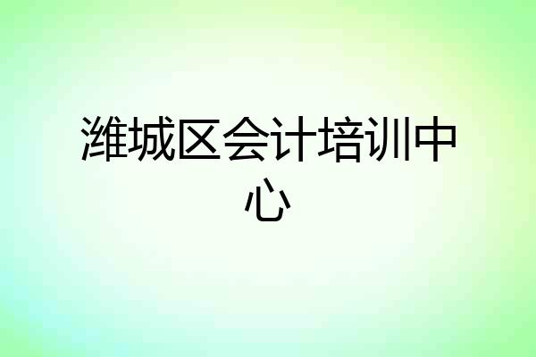 潍城区会计培训中心