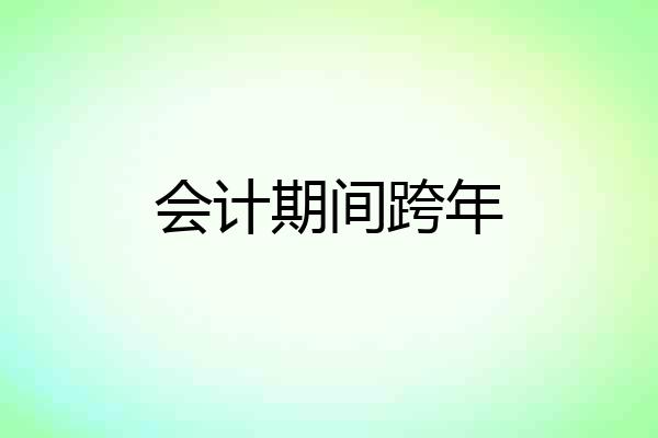 会计期间跨年