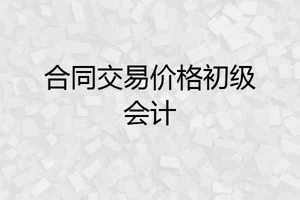 合同交易价格初级会计