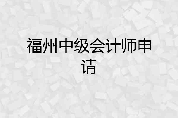 福州中级会计师申请