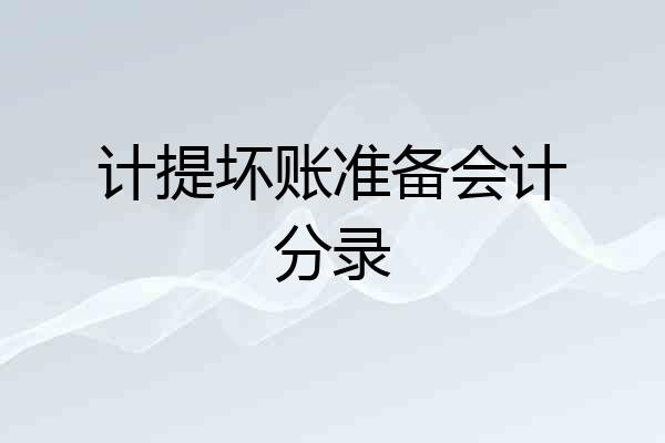 计提坏账准备会计分录