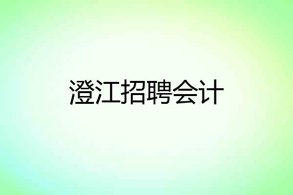 澄江招聘会计