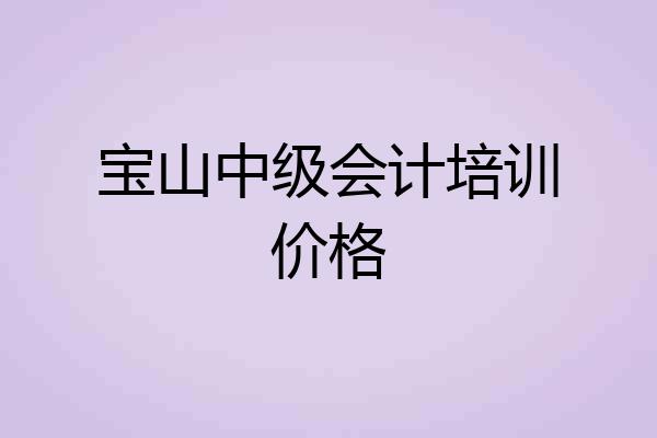 宝山中级会计培训价格