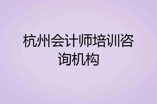 杭州会计师培训咨询机构