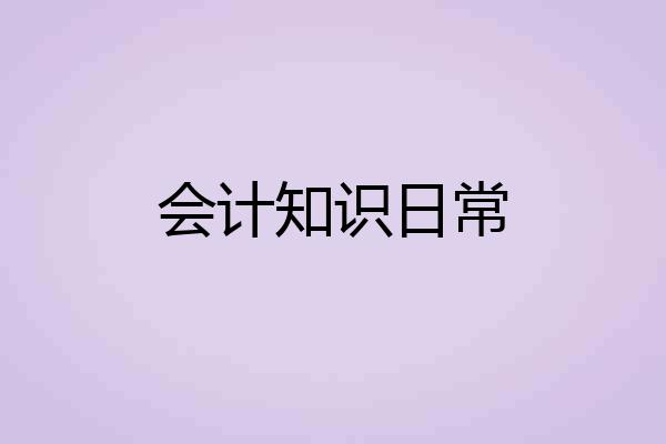 会计知识日常