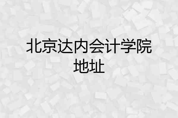 北京达内会计学院地址
