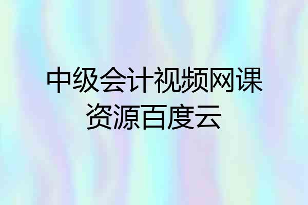 中级会计视频网课资源百度云