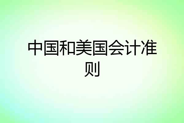 中国和美国会计准则