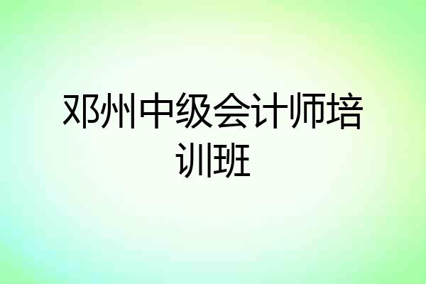 邓州中级会计师培训班