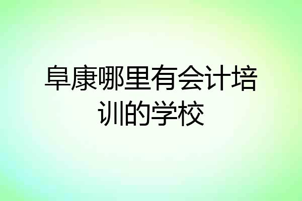 阜康哪里有会计培训的学校