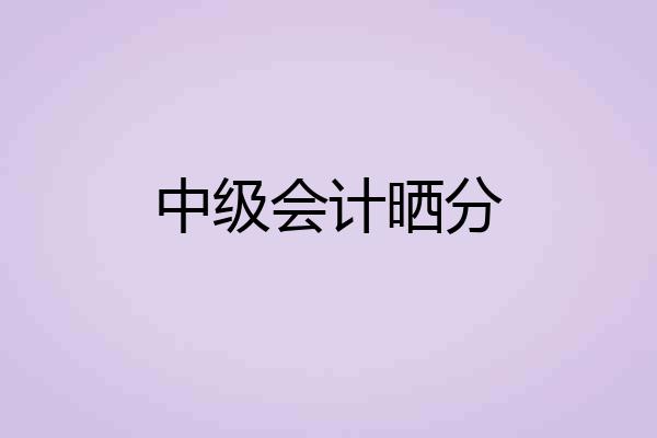 中级会计晒分