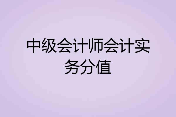 中级会计师会计实务分值