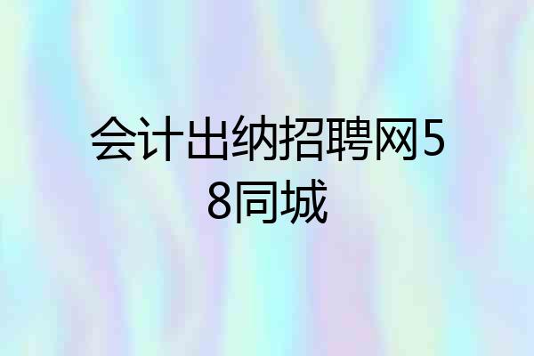 会计出纳招聘网58同城