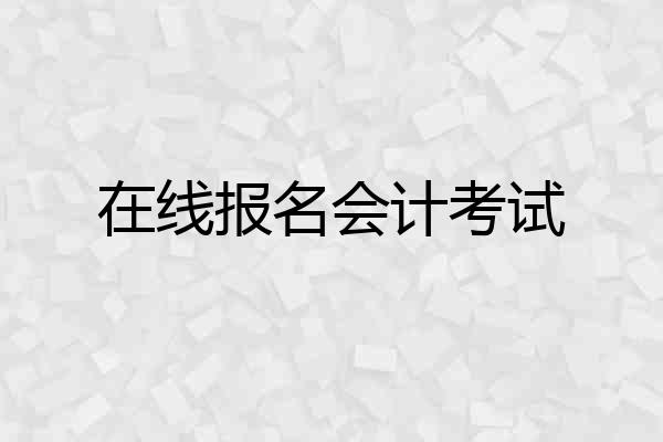 在线报名会计考试