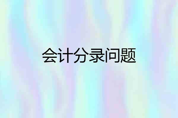 会计分录问题