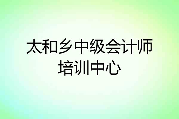 太和乡中级会计师培训中心